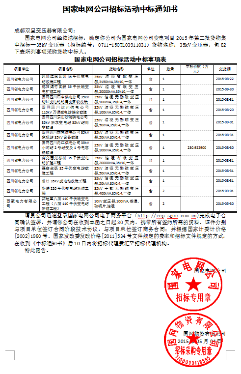 國家電網公司招標活動中標通知書35kv(82以下)