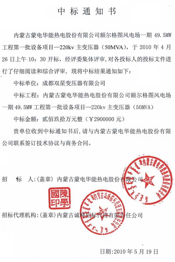 2010年5月中標(biāo)通知書
