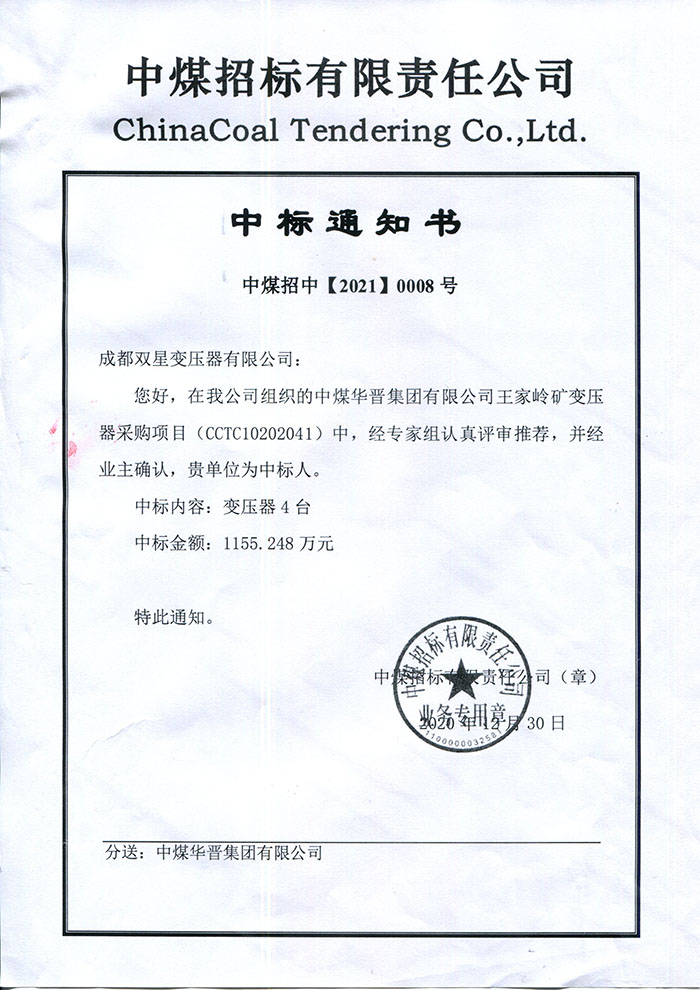 我公司中標(biāo)中煤華晉集團變壓器項目