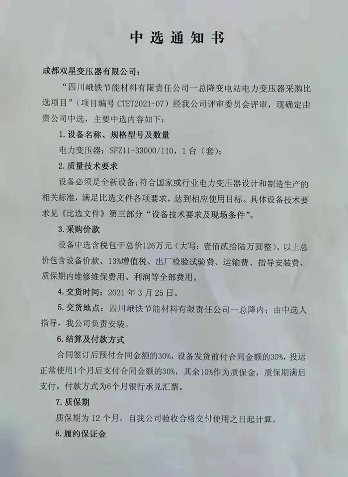 我公司中標(biāo)四川峨鐵節(jié)能材料有限責(zé)任公司變壓器項目