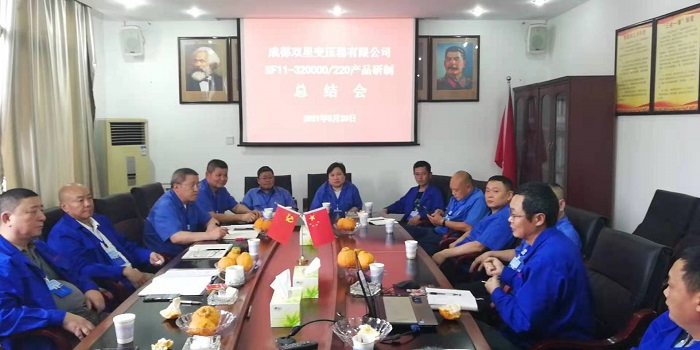 公司召開SF11—320000/220產(chǎn)品研制總結(jié)會